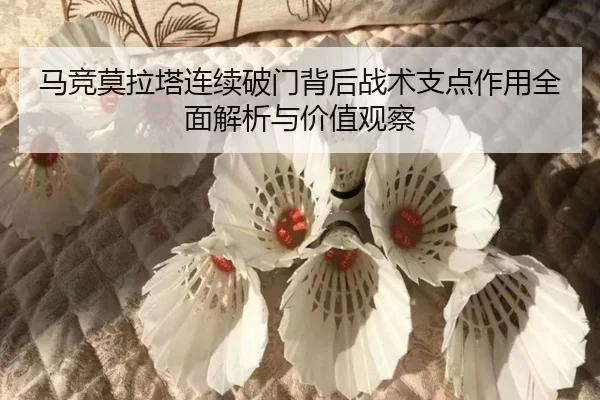 马竞莫拉塔连续破门背后战术支点作用全面解析与价值观察