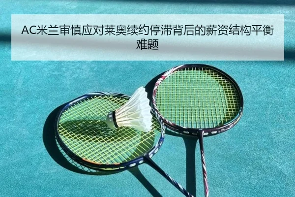 AC米兰审慎应对莱奥续约停滞背后的薪资结构平衡难题