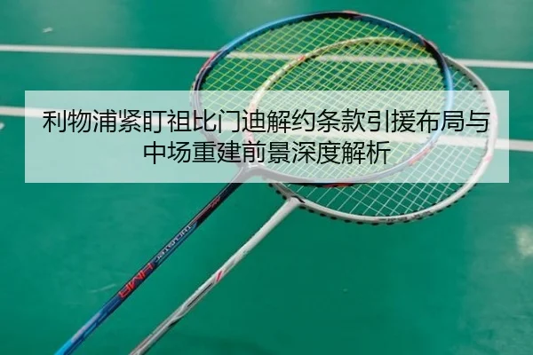 利物浦紧盯祖比门迪解约条款引援布局与中场重建前景深度解析