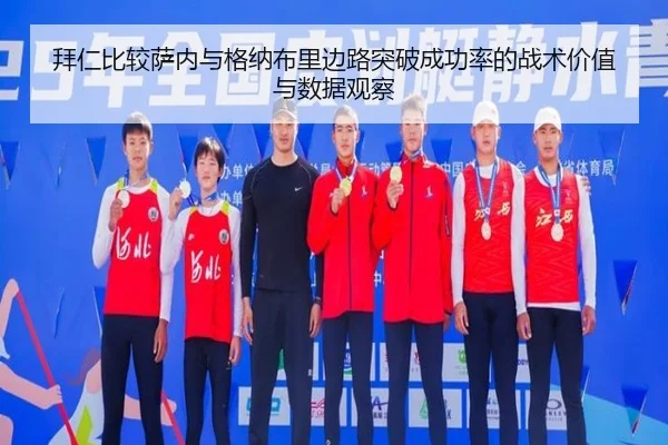 拜仁比较萨内与格纳布里边路突破成功率的战术价值与数据观察