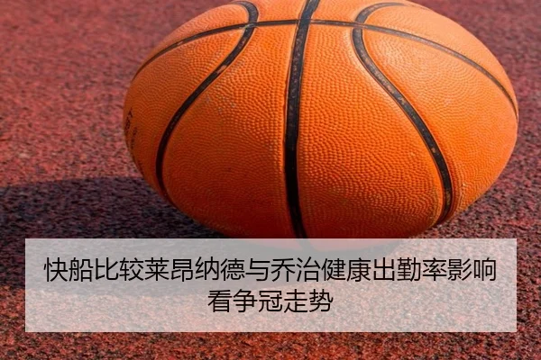 快船比较莱昂纳德与乔治健康出勤率影响看争冠走势